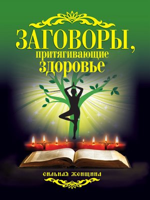 cover image of Заговоры, притягивающие здоровье